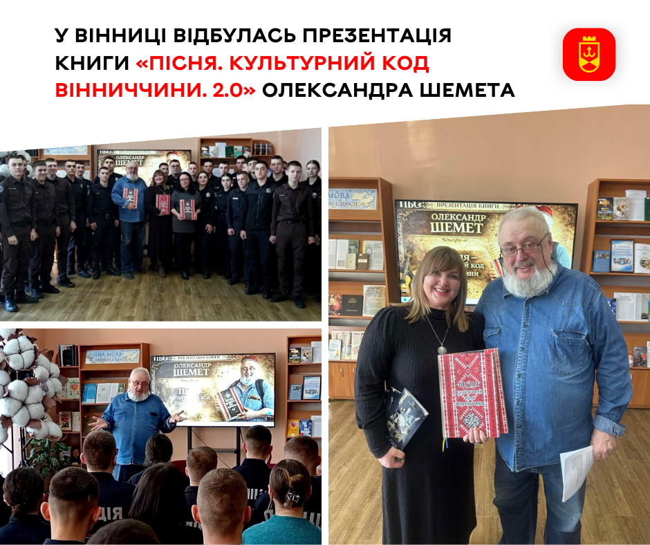 У Вінниці відбулась презентація книги «Пісня. Культурний код Вінниччини. 2.0» Олександра Шемета